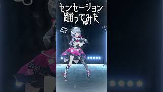 【ねぇ、あそぼ？】センセーション/FRUITS ZIPPER 踊ってみた！
