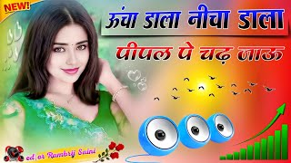 Uncha Dala Nicha Dala Pipal Pe Chad Jau✓DJ Remix song✓instagram varil song✓Mai So Khau Tere Sir Ki