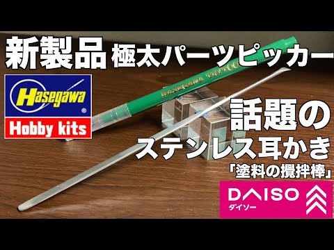 ホビーの動画サムネイル - [ガンプラ]話題のダイソーに売ってるステンレス耳かきを使ってみた ハセガワ  極太パーツピッカーも使ってみた 攪拌棒 100均 daiso