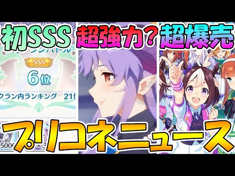 【プリコネR】初のSSSクランに！ホマレさんはめちゃくちゃ強くなりそう？サイバーエージェントの売り上げがとんでもないことにｗｗｗ【プリコネニュース】