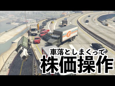 【車を落としまくると株で大儲け出来るのか】GTA5検証