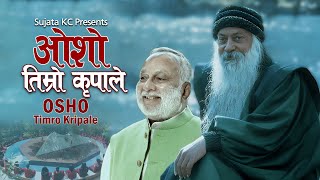 Osho Timro Kripale • भजन ओसो तिम्रो कृपाले by Sujata K C • Nepali Bhajan 2082/2025
