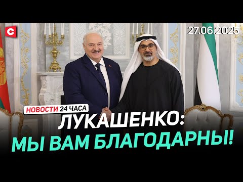 Лукашенко: Обижаться не на что! | Переговоры с наследным принцем Абу-Даби | Новости 27.06