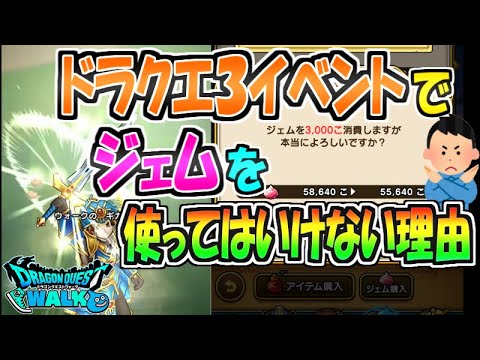 ※重要【ドラクエウォーク】DQ3イベントでジェムを使ってはいけない理由！無課金・微課金ユーザーは必見！【DQウォーク】