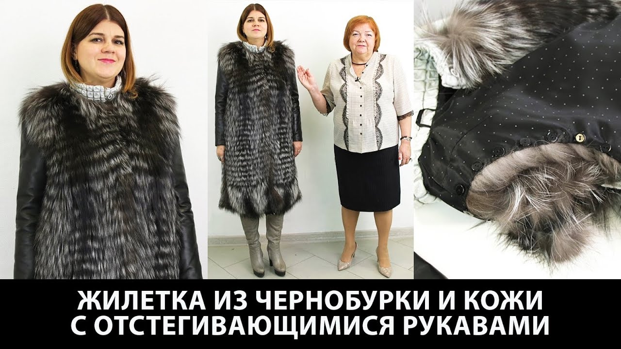 Модель меховой жилетки из чернобурки с кожаными вставками и пристегивающимися кожаными рукавами