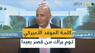 كلمة الموفد الأميركي توم براك من قصر بعبدا