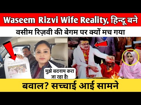 Waseem Rizvi Wife Reality| हिन्दू बने वसीम रिज़वी की बेगम पर क्यों मच गया बवाल? सच्चाई आई सामने