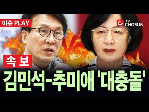 [🔴 속보] 김민석, '李 대통령 <strong>비판</strong>' 추미애에···"與 중진 발언 맞는지 의문" [이슈PLAY]