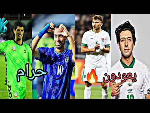 قائمة المنتخب العراقي في كاس خليجي 26 ظلم هيران احمد و الحارس علي كاظم عودة محمد قاسم وزيدان اقبال 🔥