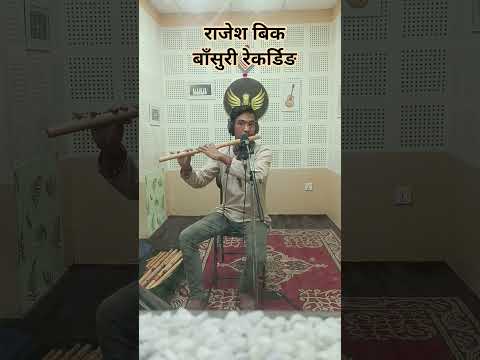 राजेश बिक बाँसुरी रेकर्डिङ #studioking