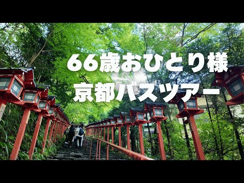 【66歳おひとり様旅】京都バスツアー/大原三千院・貴船神社・川床料理/小さな夢が叶った日/シニアvlog