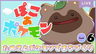 【ぽこあポケモン】ぽこポケから抜け出せないたぬき、海辺の街でストーリー進める ＃6【きなこ。/ #きなこdot】