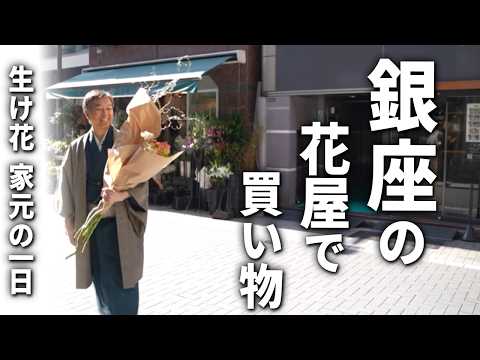 銀座で買い物して生け花して帰る1日。