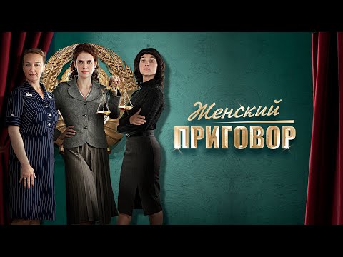 Трех непохожих женщин объединяет суд над рок-музыкантом.Детективная драма.Женский приговор-все серии