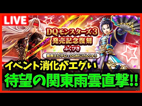 【ドラクエウォーク】関東雨雲直撃でブルファングボーナス！今回イベント辛すぎんか…【雑談放送】