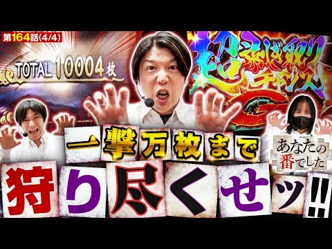 【万枚超えても止まらない！あな番史上最高の神回!!】あな番 第164話(4/4)【Lモンハンライズ/橘リノ/諸積ゲンズブール/コウタロー】