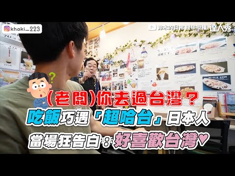 【吃飯巧遇「超哈台」日本人 當場狂告白：好喜歡台灣♥】｜@鈴木的日常