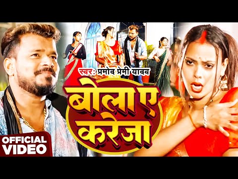 #Video | बोला ए करेजा | #Pramod Premi Yadav | Bola Ae Kareja | New Bhojpuri Song 2025