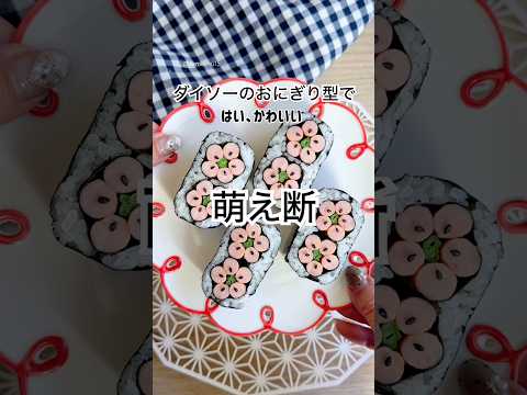 これ知ってる?ダイソーで見つけたおにぎり型が超使えた!かわいいお花の萌え断おにぎり🌸