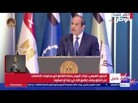 الرئيس السيسي يشهد فعاليات الندوة التثقيفية الـ43 للقوات المسلحة