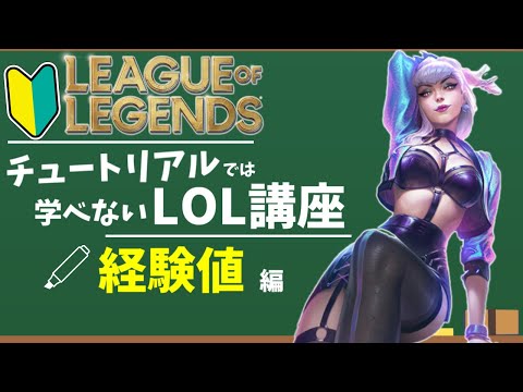 【LOL】初心者講座チュートリアルでは学べない経験値に関する知識解説