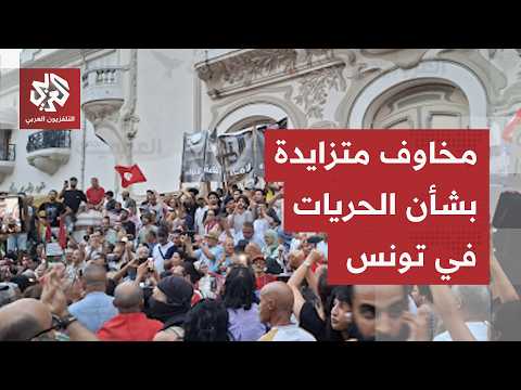 تضييقات إدارية ومالية ضد الأحزاب والمنظمات في تونس تثير المخاوف بشأن الحريات المدنية