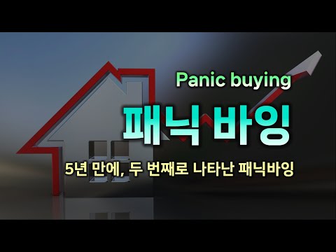 5년 만에 나타난 패닉바잉, 과거는 어땠고 미래는 어떻게 될까?