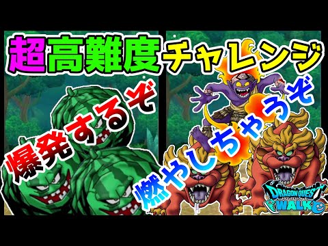 【ドラクエウォーク】超高難度への初見チャレンジ（前編）今回は「超」がつくけどそれほど難しくない!?