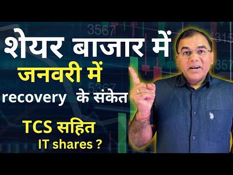 Stock market recovery 2025 में आ रहा है ?  sharp recovery | TCS results - IT sector in focus ?