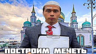 Давайте Построим Мечеть? Реакция Людей в России