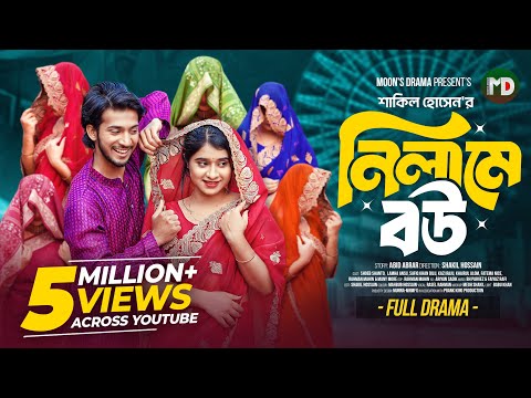 নিলামে বউ | Prank King | Shoeb Shanto | Lamha Ansu | Shakil Hossain | Bangla New Natok 2025