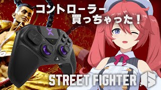 【ストリートファイター6】Victrix Pro BFGを買ったのでジェイミー！でランクマがんばる！#3【しーぽん/寿甘しあ】