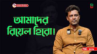 আমাদের রিয়েল হিরো ! Branding Bangladesh I Episode:106 I RJ Kebria I