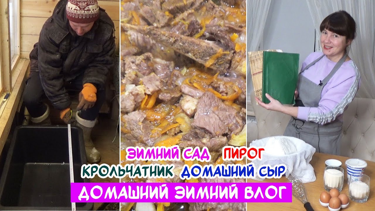 Зимний сад. Домашний сыр. Пирог из школьной тетради. Как я тушу мясо. Переделки в крольчатнике