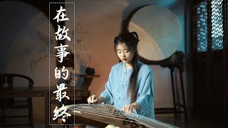 古箏Guzheng cover【在故事的最終】張碧晨 | 動畫電影《哪吒之魔童鬧海》的片尾曲  | 古風歌曲 Chinese instrument Music玉面小嫣然