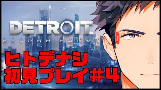 【Detroit: Become Human】ヒトデナシビカムヒューマン 完全初見プレイ #4