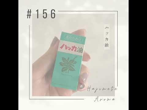第１５６話 / ハッカ油
