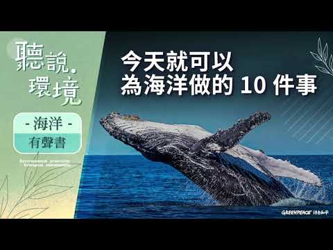 【有聲書】保護海洋，今天就可以為海洋做的10件事 - YouTube(5分44秒)