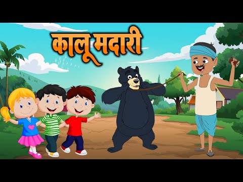कालू मदारी आया | Kalu Madari | Hindi Nursery Rhyme for Children | Kids Songs
