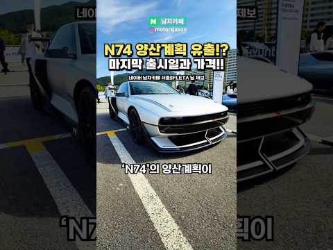 현대 N74 양산 계획이 유출됐다?!