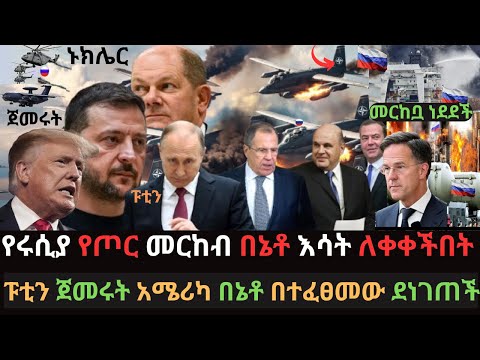 ፑቲን የተፈራውን ጀመረው | የሩሲያ የጦር መርከብ እርምጃ ወሰደች | በኔቶ ሚሳይል ተተኮሰበት | Ethio Media | Ethiopian News