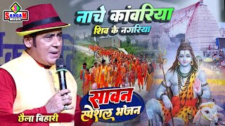 नाचे कांवरिया शिव के नगरिया Nache Kanwariya Shiv Ke Nagariya छैला बिहारी भोजपुरी बोलबम song
