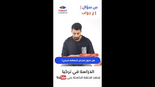هل دخول امتحان المعافاه للجامعة في تركيا اجباري؟
