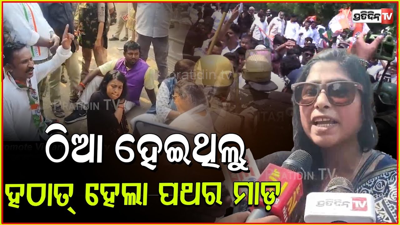 ଠିଆ ହେଇଥିଲୁ, ହଠାତ୍‌ ମହିଳାଙ୍କୁ ହେଲା ପଥର ମାଡ଼ ! Congress workers injured by Police lathi-charge , BBSR