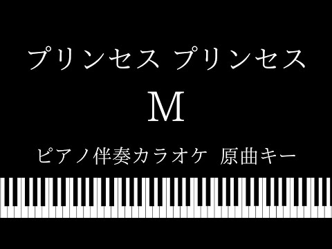 【ピアノ伴奏カラオケ】M / プリンセス プリンセス【原曲キー】