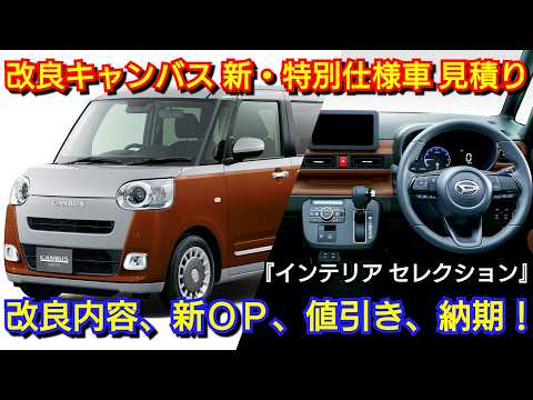 改良後ムーヴ キャンバス 新・特別仕様車 見積り!変更点、新オプション、値引き、納期を紹介!ダイハツ インテリアセレクション 納車 受注 軽自動車