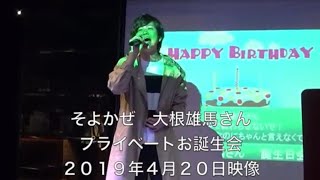2019年4月20日そよかぜ 大根雄馬さんお誕生日会映像