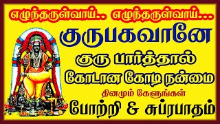 குரு சுப்ரபாதம் & போற்றி கேட்டால் பண கஷ்டம் விலகி செல்வம் கொழிக்க இந்த பாடலை கேளுங்கள்