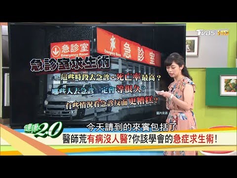 醫師荒有病沒人醫？你該學會的急症求生術！健康2.0 (完整版)