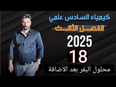 كيمياء السادس علمي/ الفصل الثالث/ الاتزاني الايوني/ المحاضرة 18 محلول البفر بعد الاضافة